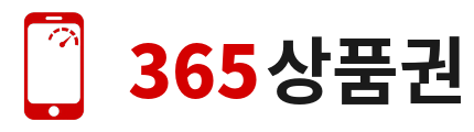 365상품권